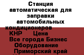 Станция автоматическая для заправки автомобильных кондиционеров KraftWell (КНР)  › Цена ­ 92 000 - Все города Бизнес » Оборудование   . Приморский край,Уссурийский г. о. 